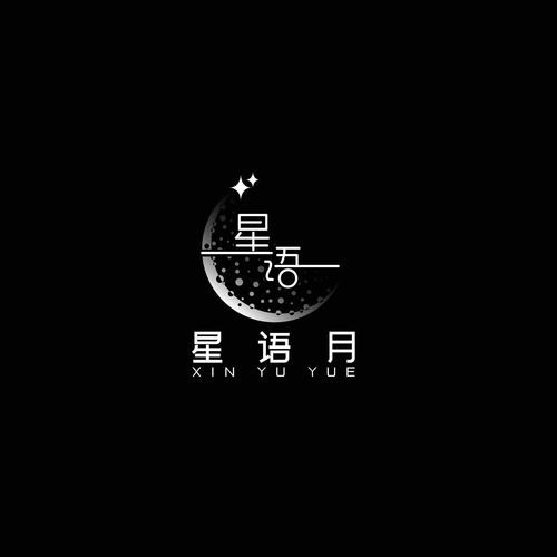 星语