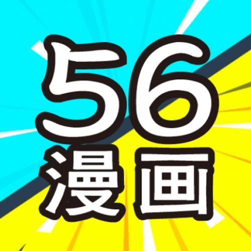 56漫画官方版正版官方