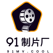 91制片厂传媒