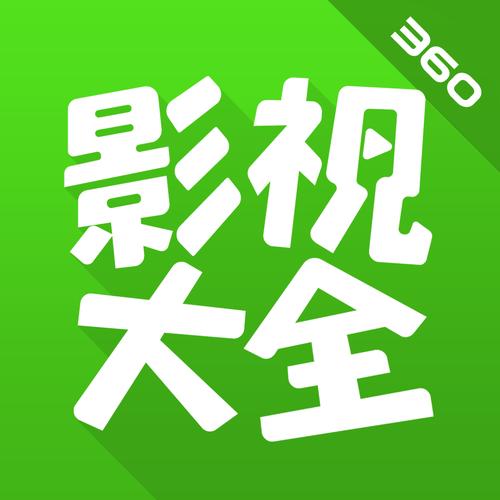 360影视大全测试新版