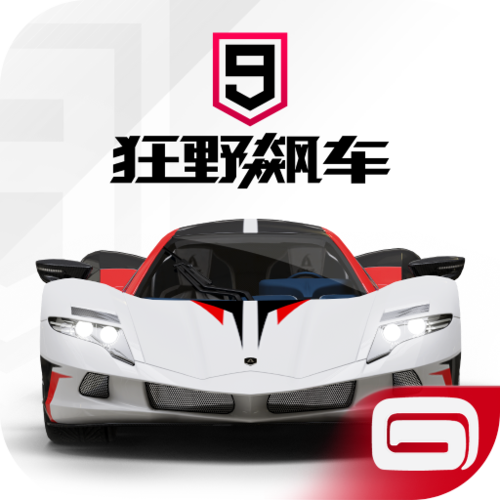 狂野飙车9免r