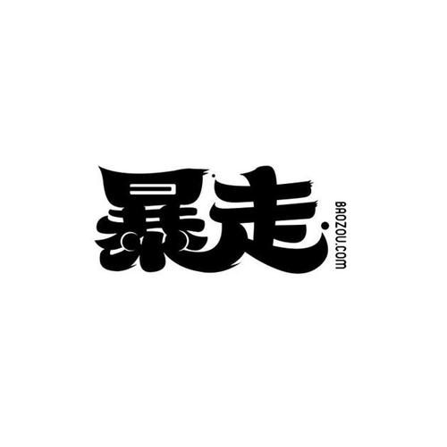 暴走P图2025破解版永久vip无广告纯净版