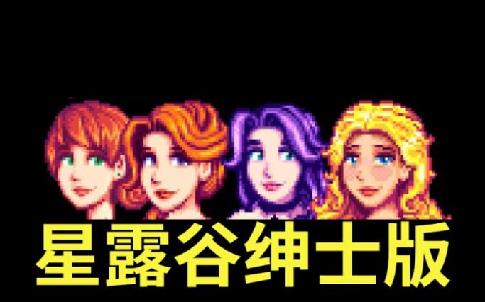 星露谷绅士mo