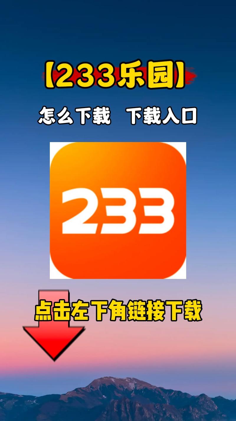 233乐园正版免费下载不用实名认证专业版