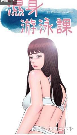 湿身游泳课漫画