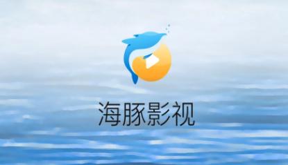 海豚影视