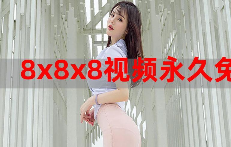 8x8x动漫
