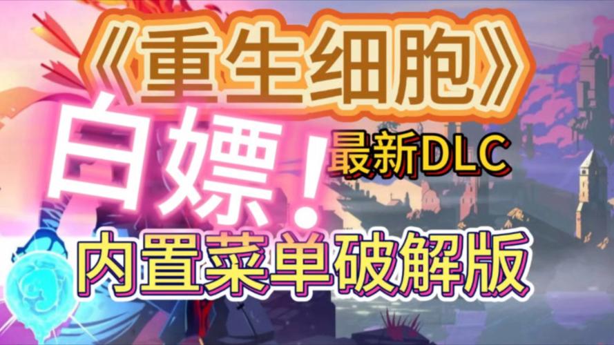 重生细胞内置作弊菜单中文版
