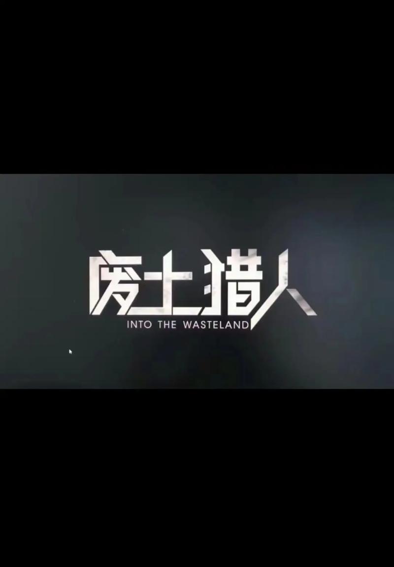 废土猎人男男gtv无广告纯净版vip