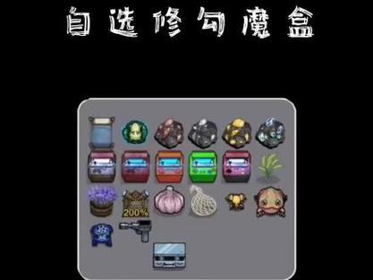 躺平发育无限修勾魔盒