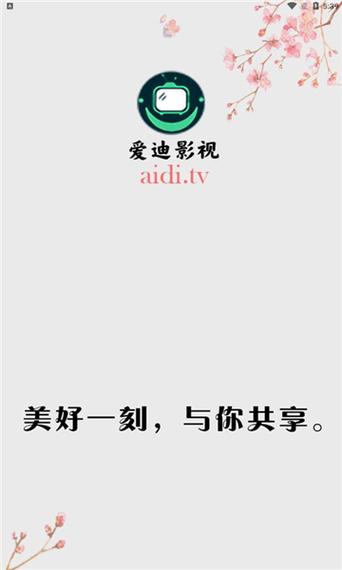 爱迪影视app官网