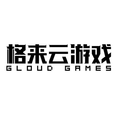 格来云游戏