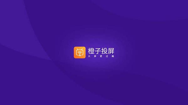 橙子播放器可投屏版中文版免费下载