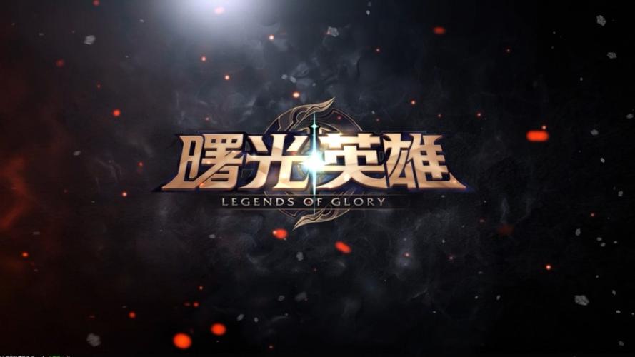 曙光英雄官网