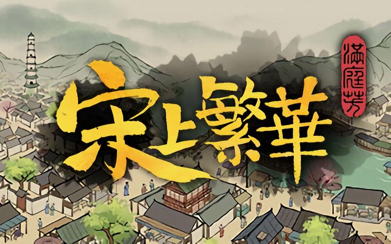 满庭芳宋上繁华官网