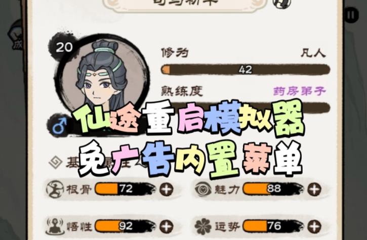 仙途重启模拟器