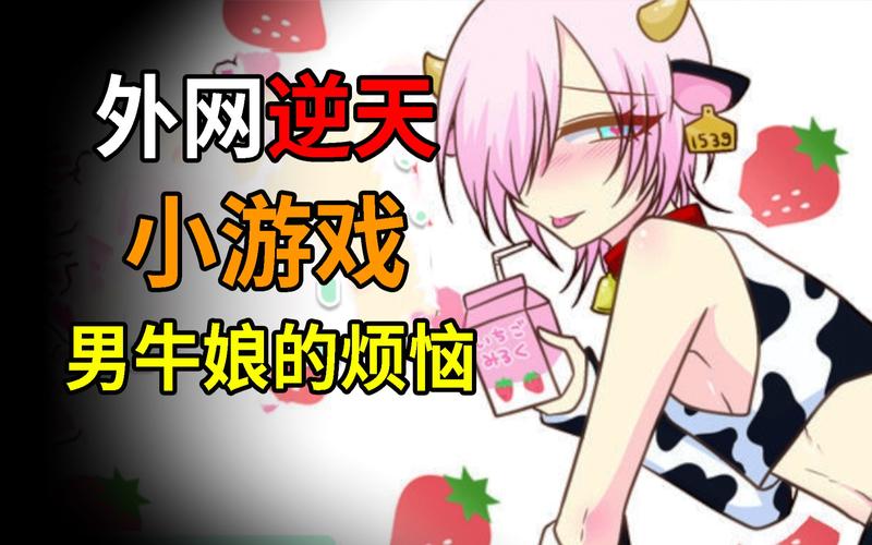 牛娘出牛奶游戏