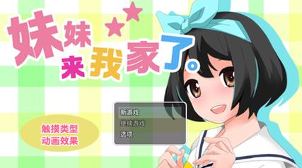 妹妹来我家了汉化安卓版