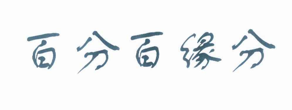 缘分百分百最新版本