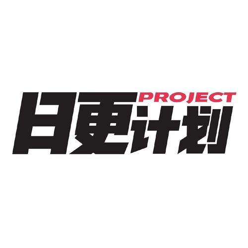 日更计划