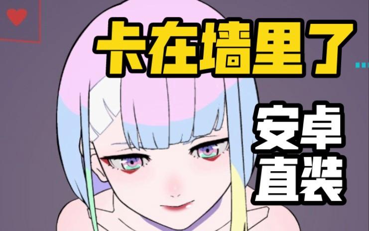 卡在墙中的少女