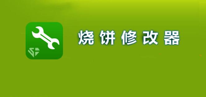 烧饼大师修改器