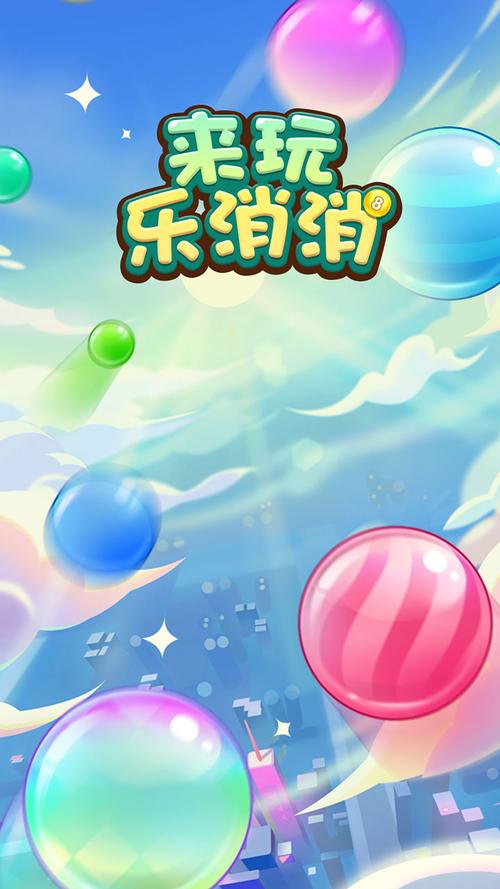 来玩消消乐