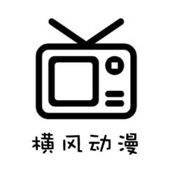 横风动漫官网版网址