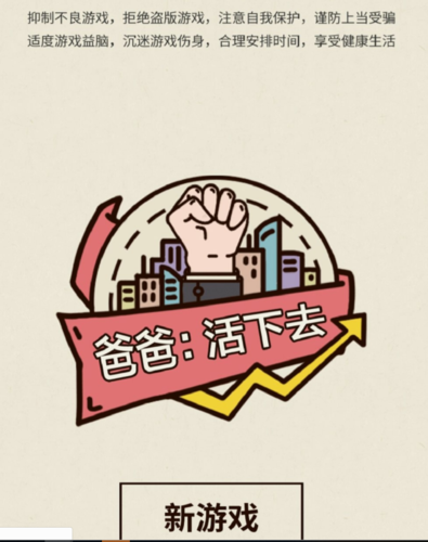 爸爸活下去内置修改器无限金币修改版