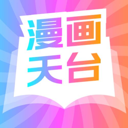 漫画天台官方正版完整版