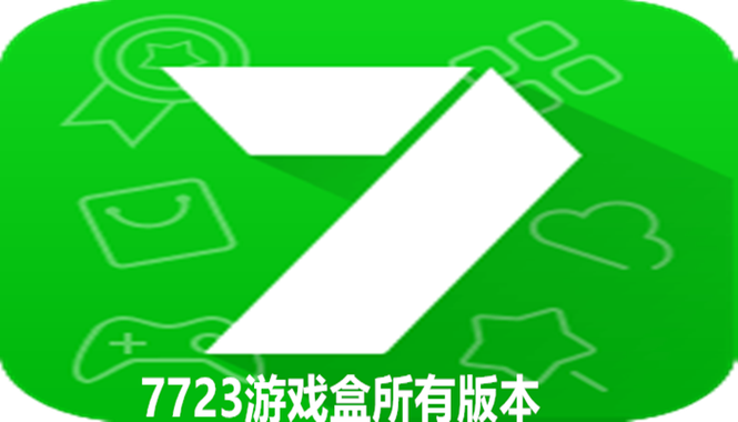 7722游戏盒正版免费旧版安卓