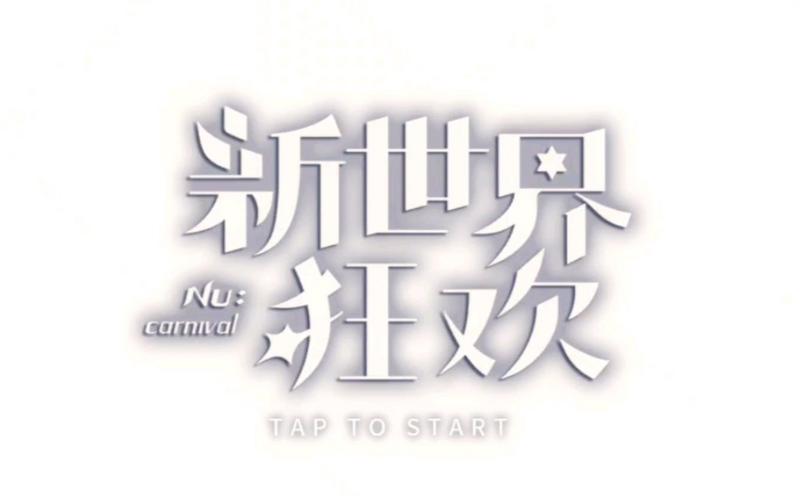 新世界狂欢下载安卓破解永久免费版