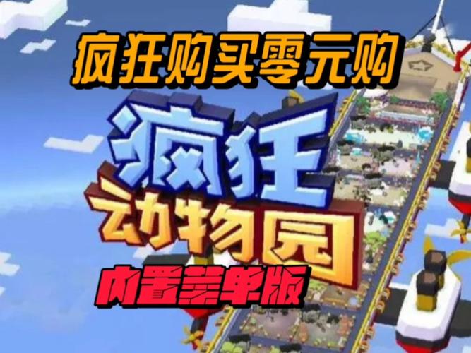 疯狂动物园破解版内置菜单2023 215