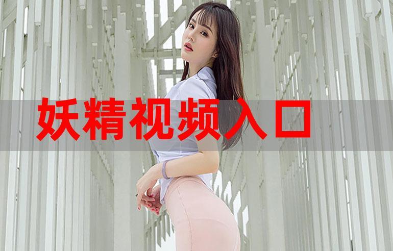 妖精网页版官网