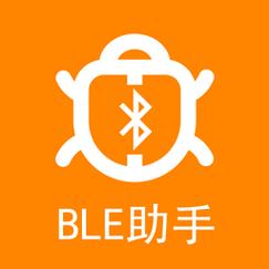 BLE蓝牙助手