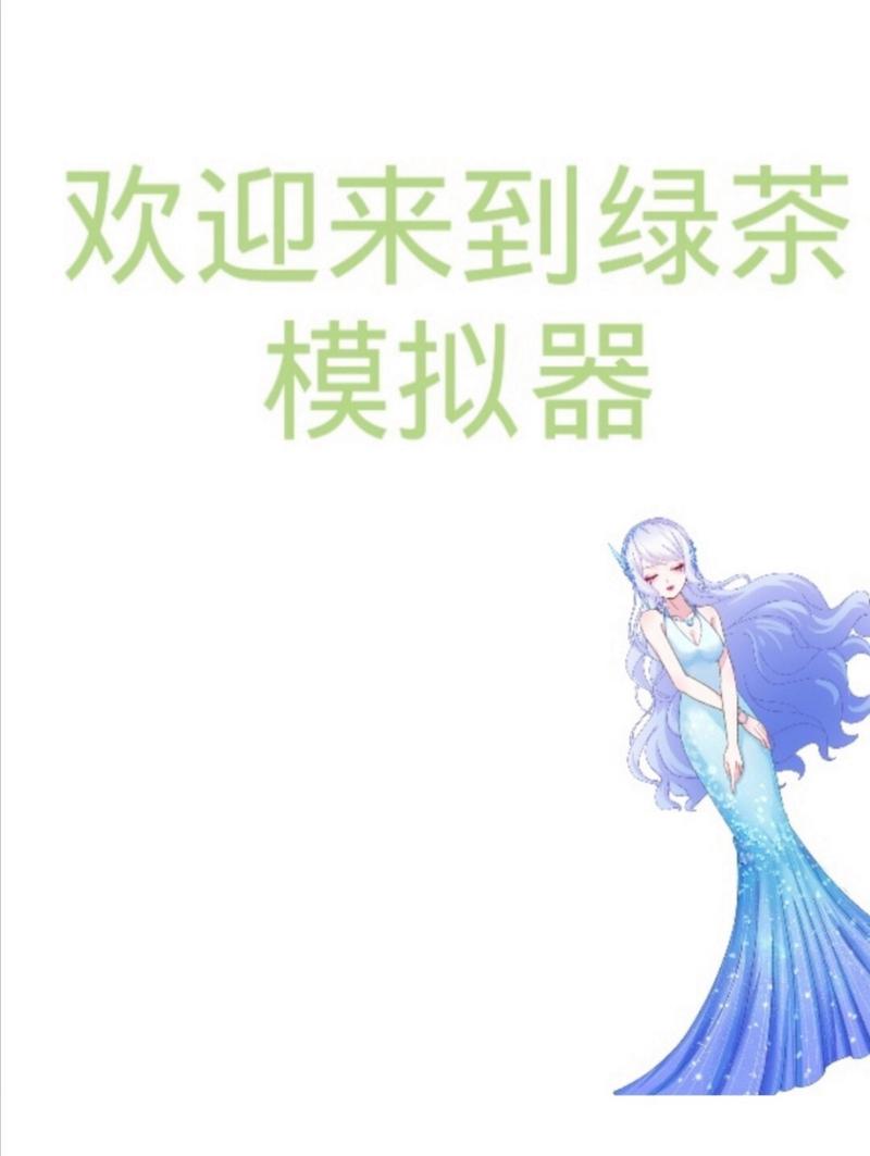 绿茶交友