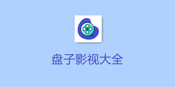 盘子影视app最新版最新版彩色