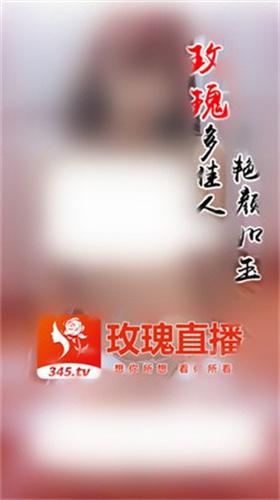 玫瑰直播app安卓版