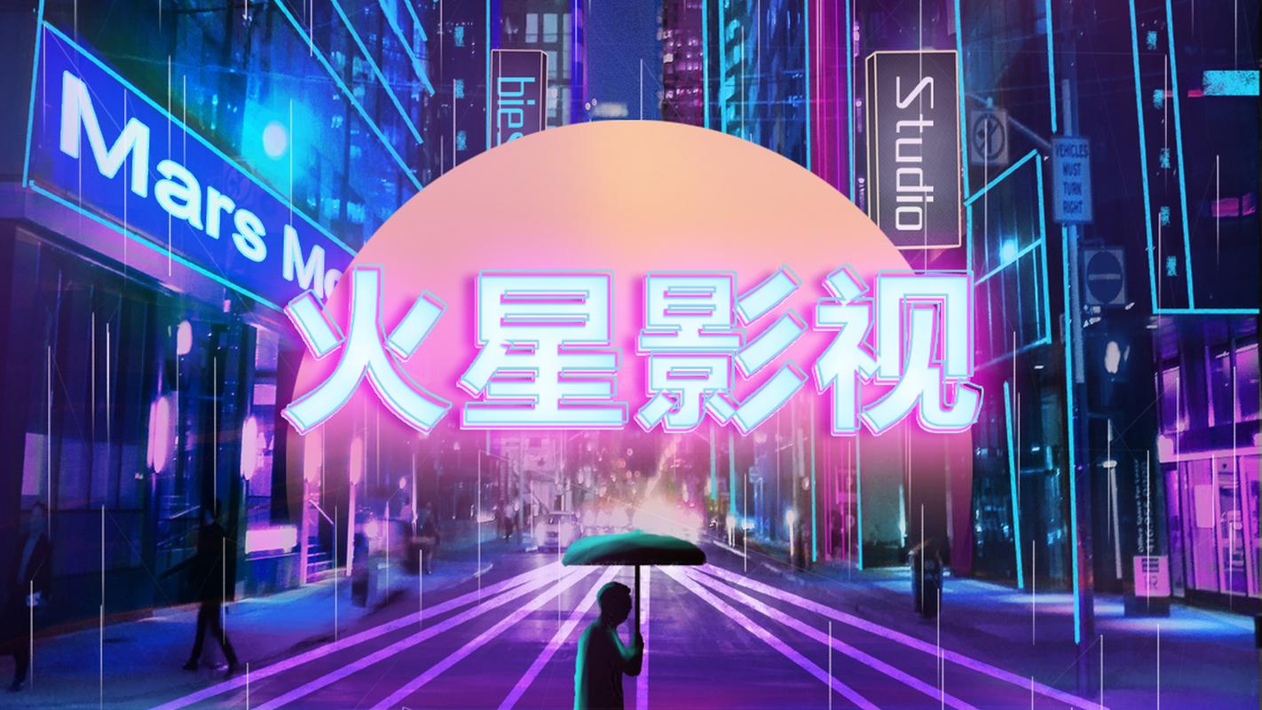 火星影视app官方下载