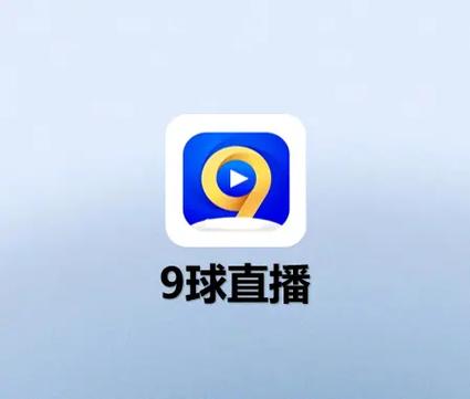 9球直播官方版