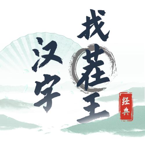 汉字找茬王安卓