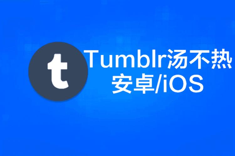 汤不热tumb