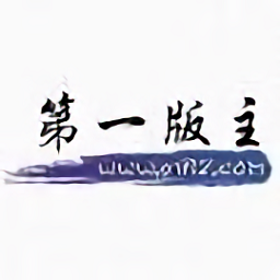 第一版版主手机版
