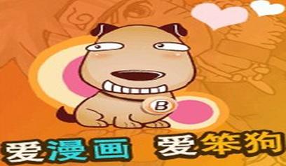 笨狗漫画