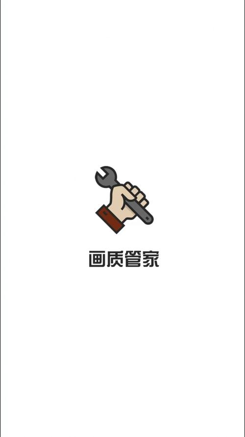 画质管家