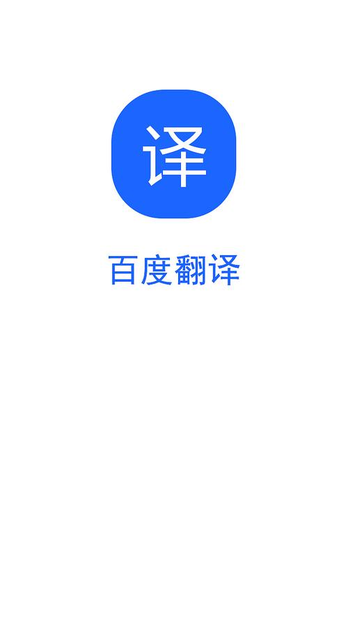 百度翻译