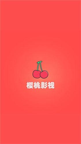 樱桃影视免免费版