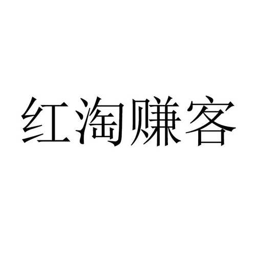 红淘赚客悬赏
