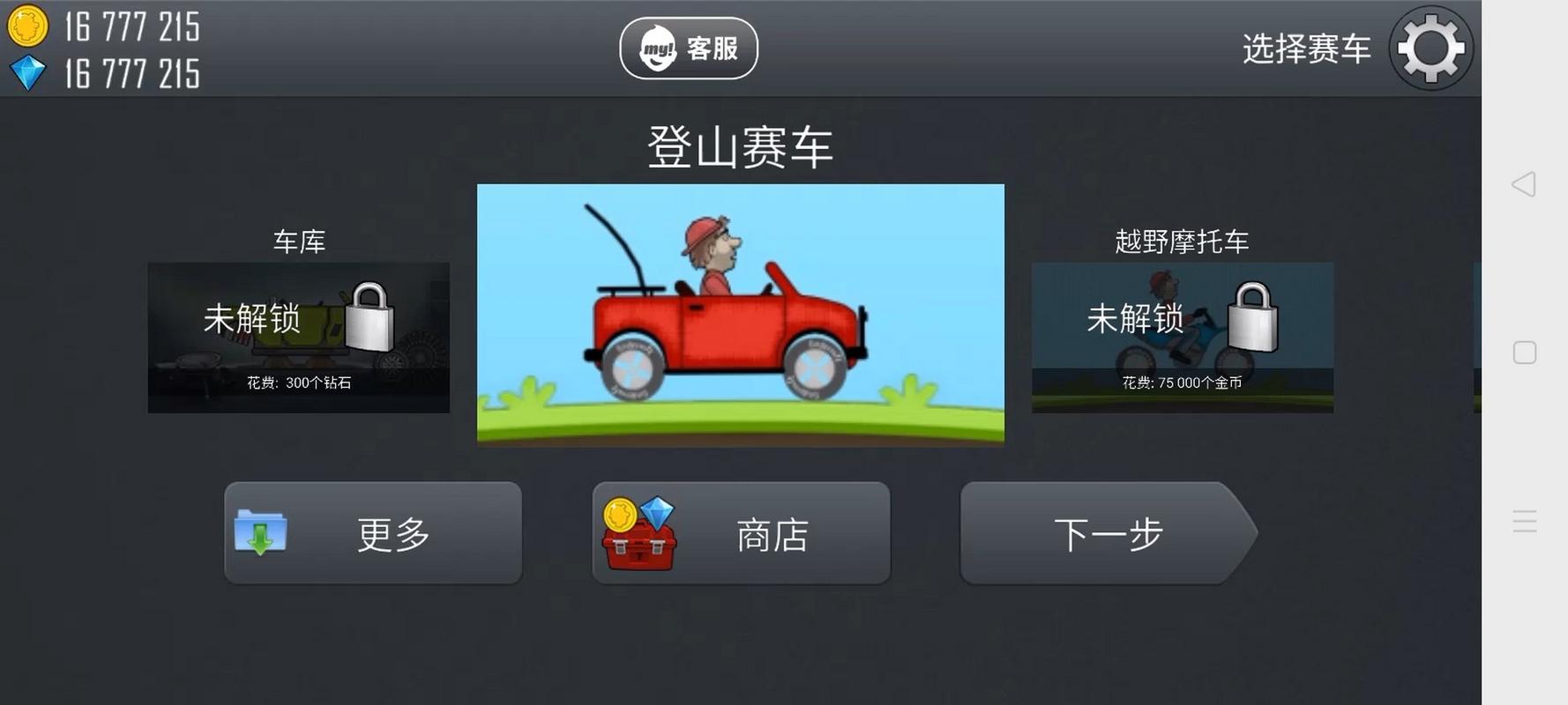登山赛车内置修