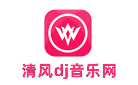 清风DJ